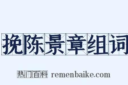 挽陈景章组词是什么意思的图片
